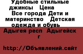  Удобные стильные джинсы › Цена ­ 400 - Все города Дети и материнство » Детская одежда и обувь   . Адыгея респ.,Адыгейск г.